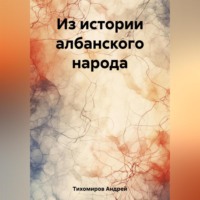 Андрей Тихомиров. Из истории албанского народа