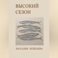 . Высокий сезон