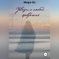 Мира Оз. Увези с собой февраль