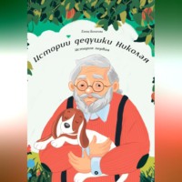 Елена Богатова. Истории дедушки Николая. История первая