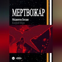 . Мертвожар