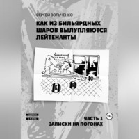 . Как из бильярдных шаров вылупляются лейтенанты
