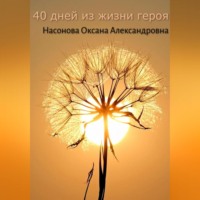 . 40 дней из жизни героя