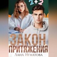 Лана Александровна Игнатова. Закон притяжения