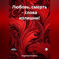 . Любовь, смерть – слова излишни!