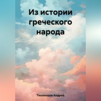 Андрей Тихомиров. Из истории греческого народа