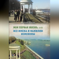 Валерий Митин. Моя первая жизнь, или Все имена и фамилии изменены