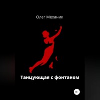 . Танцующая с фонтаном