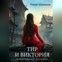 . Тир и Виктория