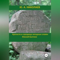 Юрий Анатольевич Николаев. Крепости и городища западных славян Южной Балтики