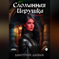 . Сломанная Игрушка