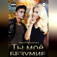 . Ты моё безумие