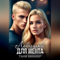. Ловушка для мента