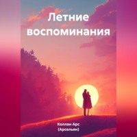 . Летние воспоминания