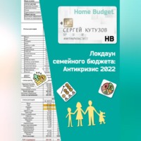 . Локдаун семейного бюджета: Антикризис 2022