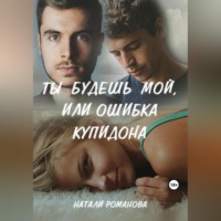 . Ты будешь мой, или Ошибка купидона