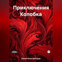 . Приключения Колобка