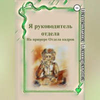 . Я руководитель отдела