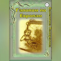 . Галопом по Европам