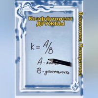 . Коэффициент дружбы