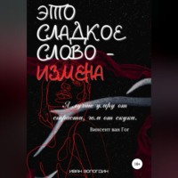 . Это сладкое слово измена