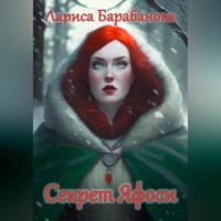 . Секрет Яфоси