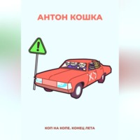 . Коп на копе. Конец лета