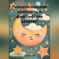 . Психологические конспекты и философские заметки