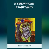 . И умерли они в один день
