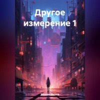 . Другое измерение 1