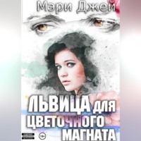 . Львица для цветочного магната