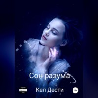 . Сон Разума