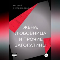 . Жена, любовница и прочие загогулины