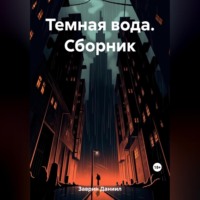 . Темная вода. Сборник