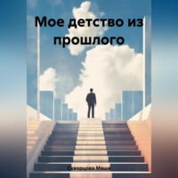 . Мое детство из прошлого