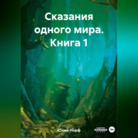 . Сказания одного мира. Книга 1