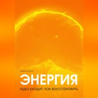 . Энергия: куда уходит, как восстановить