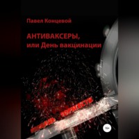 . Антиваксеры, или День вакцинации