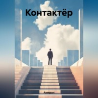 . Контактёр