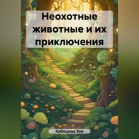 . Неохотные животные и их приключения