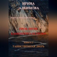 Ирина Аркадьевна Алхимова. Проклятие Каменного острова. Книга 2. Таинственная дверь