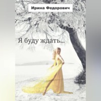 . Я буду ждать…