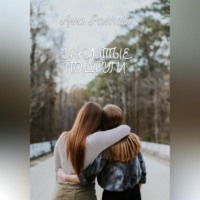 . Заклятые подруги