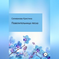 . Повелительница Песка