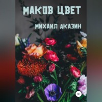 . Маков цвет
