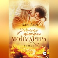 . Забытые орхидеи Монмартра