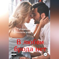 . В любви брода нет