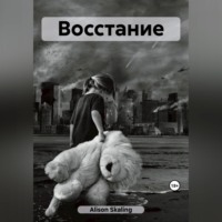 Alison Skaling. Восстание