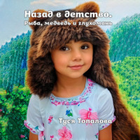 . Назад в детство. Рыба, медведь и глухомань