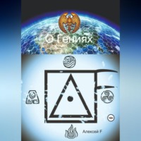 . О гениях